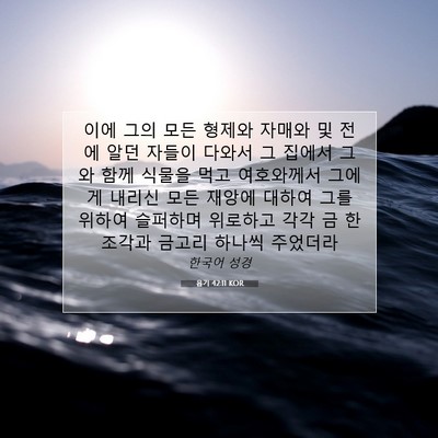 Picture 07 - 욥기 42:11 KOR - 이에 그의 모든 형제와 자매와 및 - Bible Verse Picture
