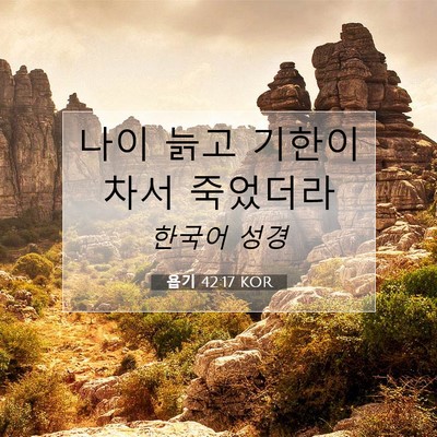 Picture 07 - 욥기 42:17 KOR - 나이 늙고 기한이 차서 - Bible Verse Picture