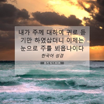 Picture 07 - 욥기 42:5 KOR - 내가 주께 대하여 귀로 듣기만 - Bible Verse Picture