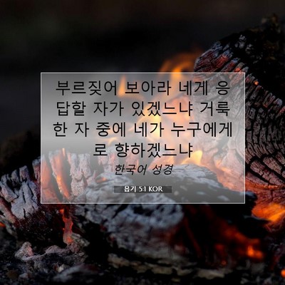 Picture 07 - 욥기 5:1 KOR - 부르짖어 보아라 네게 응답할 자가 - Bible Verse Picture