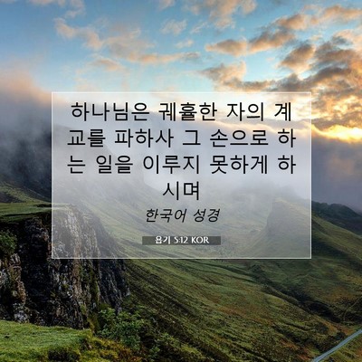 Picture 07 - 욥기 5:12 KOR - 하나님은 궤휼한 자의 계교를 파하사 - Bible Verse Picture
