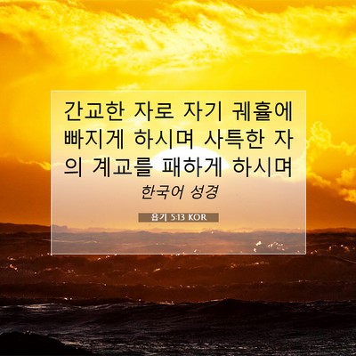 Picture 07 - 욥기 5:13 KOR - 간교한 자로 자기 궤휼에 빠지게 - Bible Verse Picture