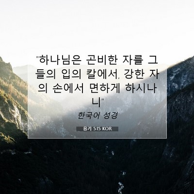 Picture 07 - 욥기 5:15 KOR - 