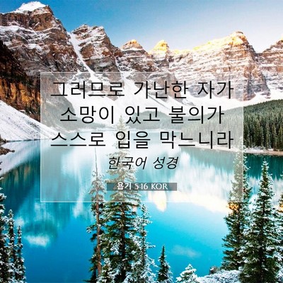 Picture 07 - 욥기 5:16 KOR - 그러므로 가난한 자가 소망이 있고 - Bible Verse Picture