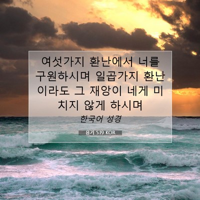 Picture 07 - 욥기 5:19 KOR - 여섯가지 환난에서 너를 구원하시며 - Bible Verse Picture