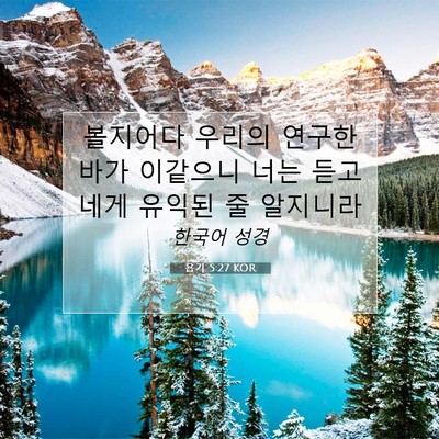 Picture 07 - 욥기 5:27 KOR - 볼지어다 우리의 연구한 바가 - Bible Verse Picture