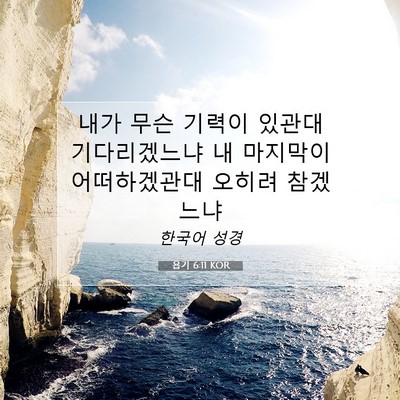 Picture 07 - 욥기 6:11 KOR - 내가 무슨 기력이 있관대 - Bible Verse Picture