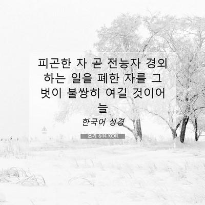 Picture 07 - 욥기 6:14 KOR - 피곤한 자 곧 전능자 경외하는 일을 - Bible Verse Picture