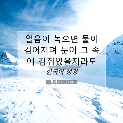 Picture 07 - 욥기 6:16 KOR - 얼음이 녹으면 물이 검어지며 눈이 - Bible Verse Picture