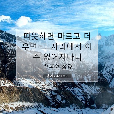 Picture 07 - 욥기 6:17 KOR - 따뜻하면 마르고 더우면 그 자리에서 - Bible Verse Picture