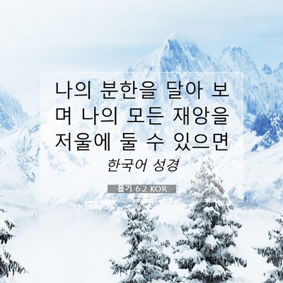 Picture 07 - 욥기 6:2 KOR - 나의 분한을 달아 보며 나의 모든 - Bible Verse Picture