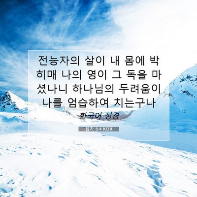 Picture 07 - 욥기 6:4 KOR - 전능자의 살이 내 몸에 박히매 나의 - Bible Verse Picture