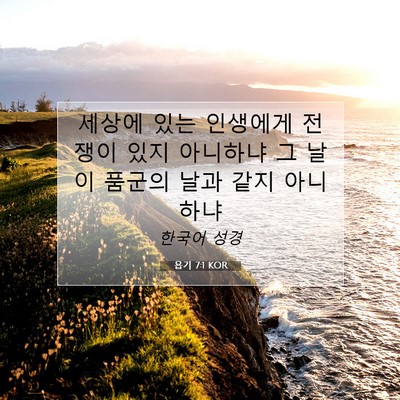 Picture 07 - 욥기 7:1 KOR - 세상에 있는 인생에게 전쟁이 있지 - Bible Verse Picture