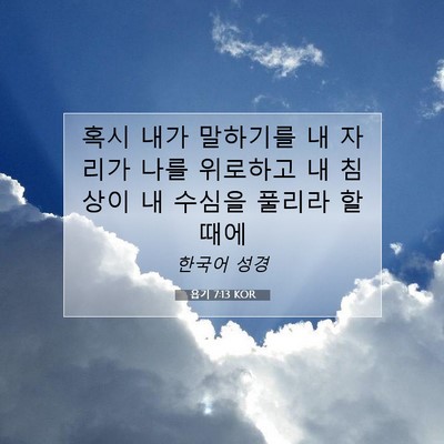 Picture 07 - 욥기 7:13 KOR - 혹시 내가 말하기를 내 자리가 나를 - Bible Verse Picture