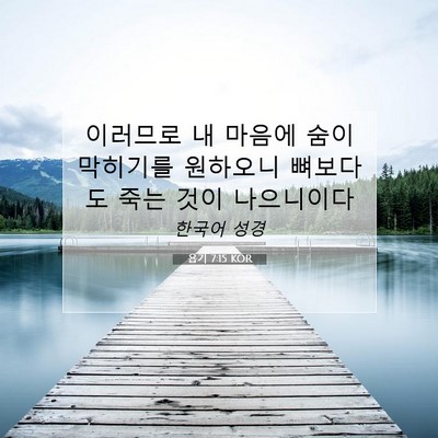 Picture 07 - 욥기 7:15 KOR - 이러므로 내 마음에 숨이 막히기를 - Bible Verse Picture