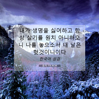 Picture 07 - 욥기 7:16 KOR - 내가 생명을 싫어하고 항상 살기를 - Bible Verse Picture