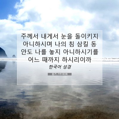 Picture 07 - 욥기 7:19 KOR - 주께서 내게서 눈을 돌이키지 - Bible Verse Picture