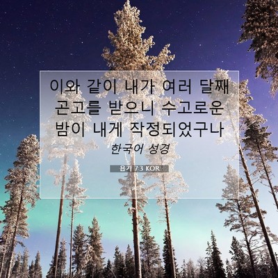 Picture 07 - 욥기 7:3 KOR - 이와 같이 내가 여러 달째 곤고를 - Bible Verse Picture
