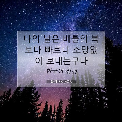 Picture 07 - 욥기 7:6 KOR - 나의 날은 베틀의 북보다 빠르니 - Bible Verse Picture
