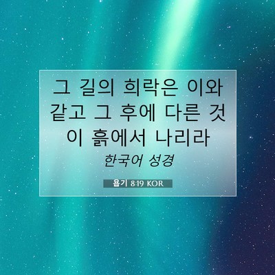 Picture 07 - 욥기 8:19 KOR - 그 길의 희락은 이와 같고 그 후에 - Bible Verse Picture