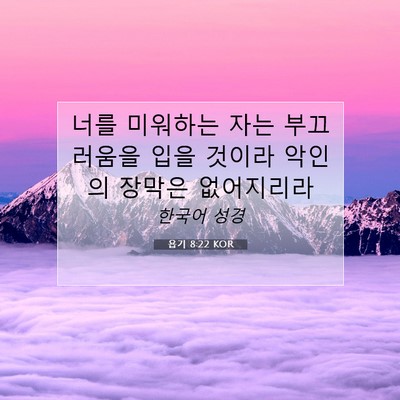 Picture 07 - 욥기 8:22 KOR - 너를 미워하는 자는 부끄러움을 입을 - Bible Verse Picture