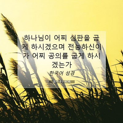 Picture 07 - 욥기 8:3 KOR - 하나님이 어찌 심판을 굽게 - Bible Verse Picture