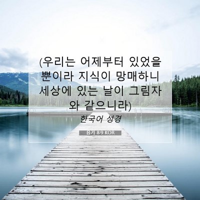 Picture 07 - 욥기 8:9 KOR - (우리는 어제부터 있었을 뿐이라 - Bible Verse Picture