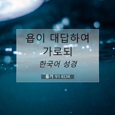 Picture 07 - 욥기 9:1 KOR - 욥이 대답하여 - Bible Verse Picture
