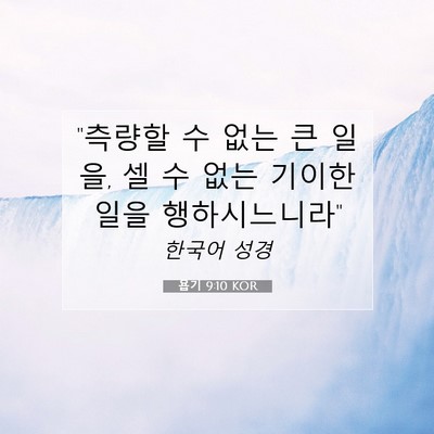 Picture 07 - 욥기 9:10 KOR - 