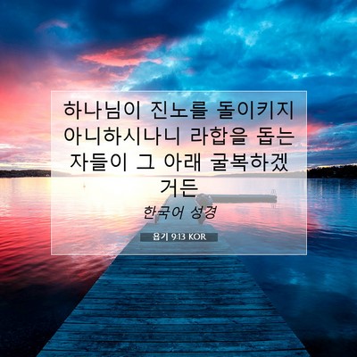 Picture 07 - 욥기 9:13 KOR - 하나님이 진노를 돌이키지 - Bible Verse Picture