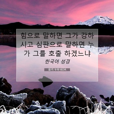 Picture 07 - 욥기 9:19 KOR - 힘으로 말하면 그가 강하시고 - Bible Verse Picture