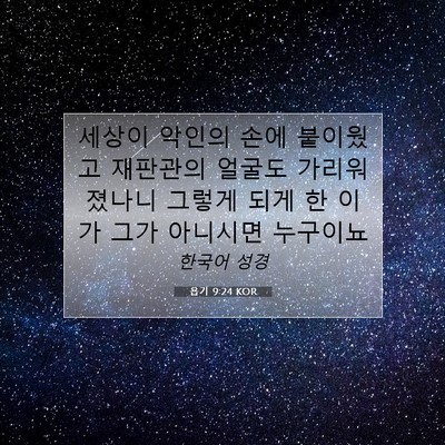 Picture 07 - 욥기 9:24 KOR - 세상이 악인의 손에 붙이웠고 - Bible Verse Picture