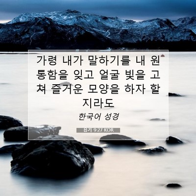 Picture 07 - 욥기 9:27 KOR - 가령 내가 말하기를 내 원통함을 - Bible Verse Picture