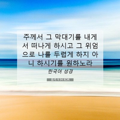 Picture 07 - 욥기 9:34 KOR - 주께서 그 막대기를 내게서 떠나게 - Bible Verse Picture