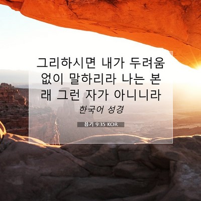 Picture 07 - 욥기 9:35 KOR - 그리하시면 내가 두려움 없이 - Bible Verse Picture