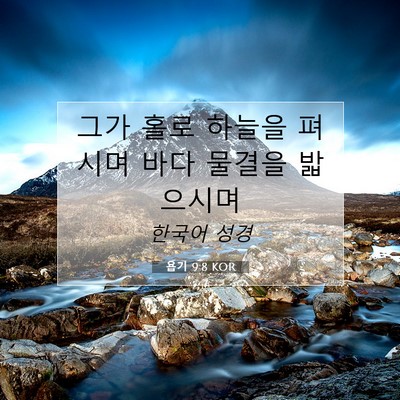 Picture 07 - 욥기 9:8 KOR - 그가 홀로 하늘을 펴시며 바다 - Bible Verse Picture