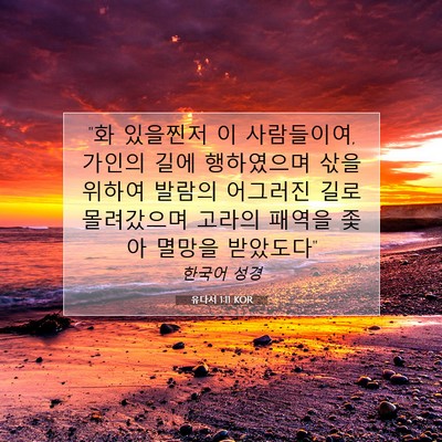 Picture 07 - 유다서 1:11 KOR - 