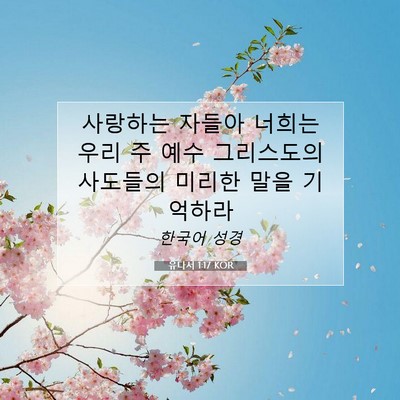 Picture 07 - 유다서 1:17 KOR - 사랑하는 자들아 너희는 우리 주 - Bible Verse Picture