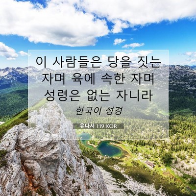 Picture 07 - 유다서 1:19 KOR - 이 사람들은 당을 짓는 자며 육에 - Bible Verse Picture