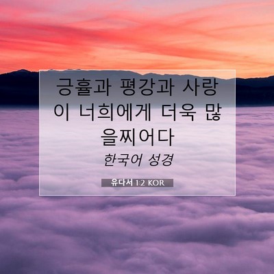 Picture 07 - 유다서 1:2 KOR - 긍휼과 평강과 사랑이 너희에게 더욱 - Bible Verse Picture