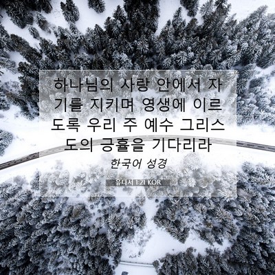 Picture 07 - 유다서 1:21 KOR - 하나님의 사랑 안에서 자기를 지키며 - Bible Verse Picture