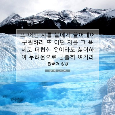 Picture 07 - 유다서 1:23 KOR - 또 어떤 자를 불에서 끌어내어 - Bible Verse Picture