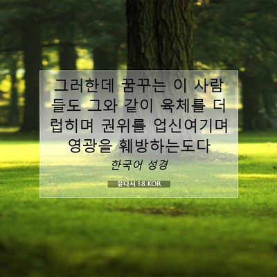 Picture 07 - 유다서 1:8 KOR - 그러한데 꿈꾸는 이 사람들도 그와 - Bible Verse Picture
