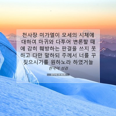 Picture 07 - 유다서 1:9 KOR - 천사장 미가엘이 모세의 시체에 - Bible Verse Picture