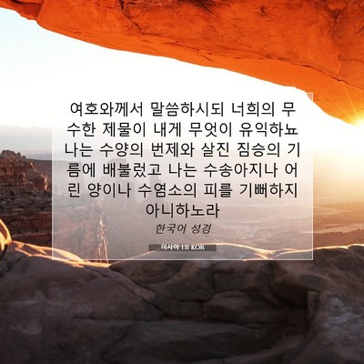 Picture 07 - 이사야 1:11 KOR - 여호와께서 말씀하시되 너희의 - Bible Verse Picture