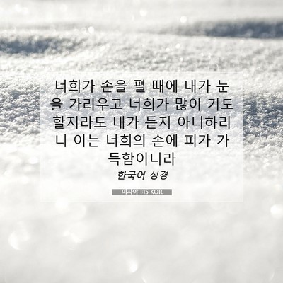 Picture 07 - 이사야 1:15 KOR - 너희가 손을 펼 때에 내가 눈을 - Bible Verse Picture