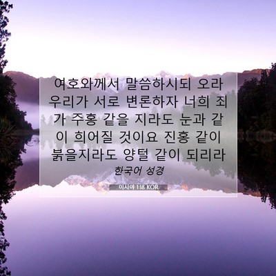 Picture 07 - 이사야 1:18 KOR - 여호와께서 말씀하시되 오라 우리가 - Bible Verse Picture