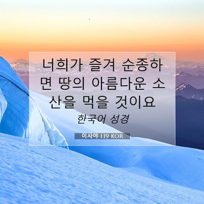 Picture 07 - 이사야 1:19 KOR - 너희가 즐겨 순종하면 땅의 아름다운 - Bible Verse Picture
