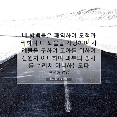 Picture 07 - 이사야 1:23 KOR - 네 방백들은 패역하여 도적과 짝하며 - Bible Verse Picture