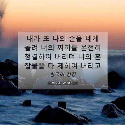 Picture 07 - 이사야 1:25 KOR - 내가 또 나의 손을 네게 돌려 너의 - Bible Verse Picture
